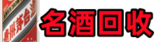 张掖市临泽县聚信烟酒回收店